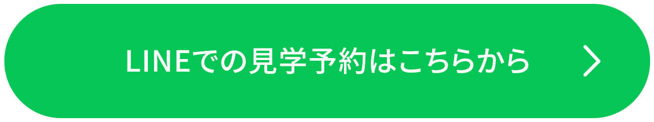 リンクボタン LINEでの見学予約はこちら