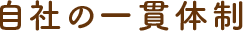 自社の一貫体制