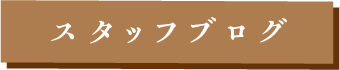 スタッフブログ